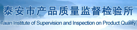 泰安市産品質量監督檢驗所