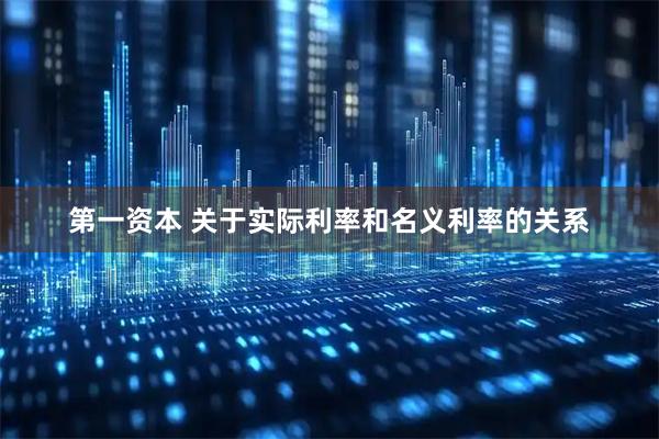 第一资本 关于实际利率和名义利率的关系