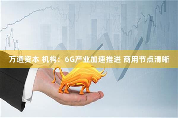 万通资本 机构:6G产业加速推进 商用节点清晰