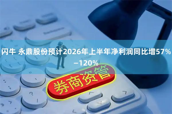 闪牛 永鼎股份预计2026年上半年净利润同比增57%—120%
